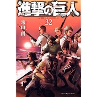 Amazon.co.jp: 進撃の巨人（28） (週刊少年マガジンコミックス) 電子